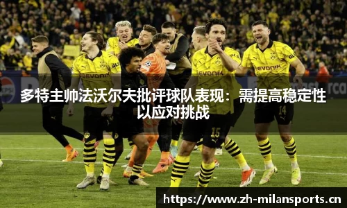 多特主帅法沃尔夫批评球队表现：需提高稳定性以应对挑战