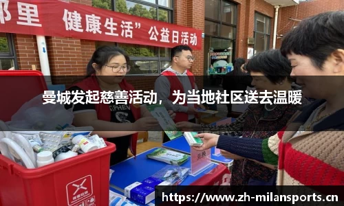 曼城发起慈善活动，为当地社区送去温暖