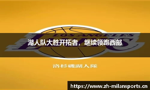湖人队大胜开拓者，继续领跑西部