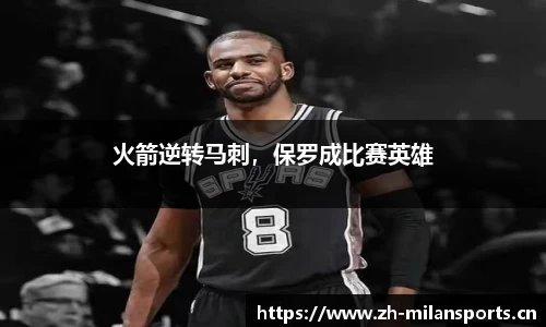 火箭逆转马刺，保罗成比赛英雄