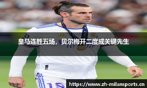 皇马连胜五场，贝尔梅开二度成关键先生