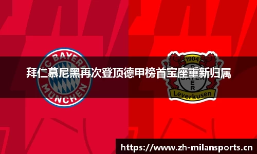 拜仁慕尼黑再次登顶德甲榜首宝座重新归属