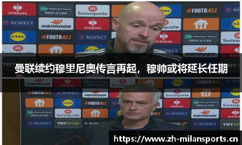 曼联续约穆里尼奥传言再起，穆帅或将延长任期