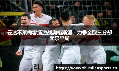 云达不莱梅客场激战奥格斯堡，力争全取三分却无奈平局