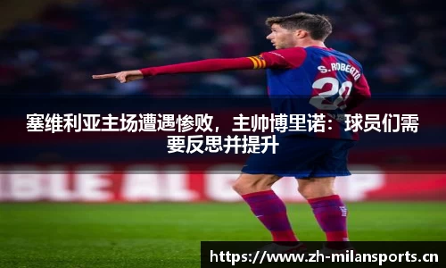 塞维利亚主场遭遇惨败，主帅博里诺：球员们需要反思并提升