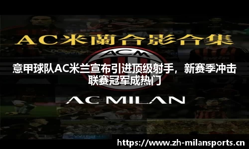意甲球队AC米兰宣布引进顶级射手，新赛季冲击联赛冠军成热门