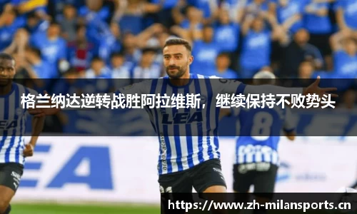 格兰纳达逆转战胜阿拉维斯，继续保持不败势头