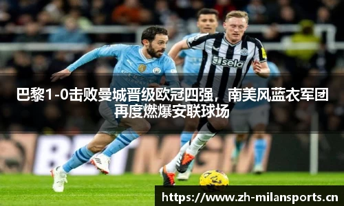 巴黎1-0击败曼城晋级欧冠四强，南美风蓝衣军团再度燃爆安联球场