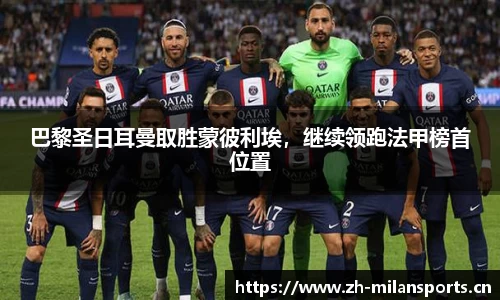 巴黎圣日耳曼取胜蒙彼利埃，继续领跑法甲榜首位置