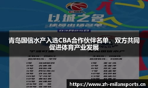 青岛国信水产入选CBA合作伙伴名单，双方共同促进体育产业发展