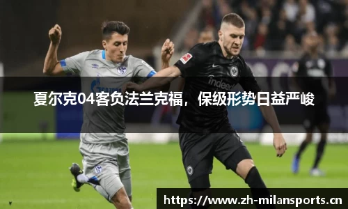 夏尔克04客负法兰克福，保级形势日益严峻