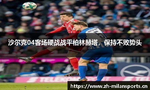 沙尔克04客场硬战战平柏林赫塔，保持不败势头
