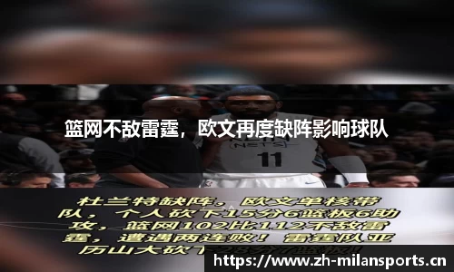 篮网不敌雷霆，欧文再度缺阵影响球队