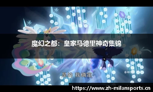 魔幻之都：皇家马德里神奇集锦