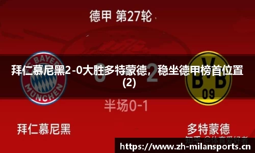 拜仁慕尼黑2-0大胜多特蒙德，稳坐德甲榜首位置 (2)