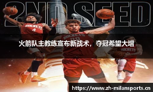 火箭队主教练宣布新战术，夺冠希望大增
