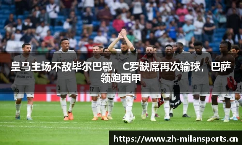 皇马主场不敌毕尔巴鄂，C罗缺席再次输球，巴萨领跑西甲