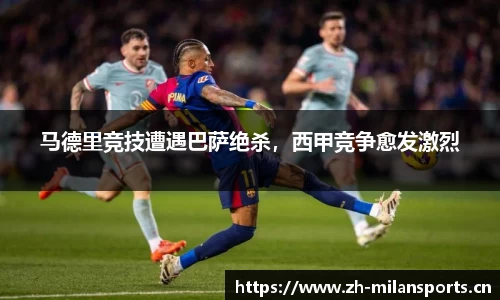 马德里竞技遭遇巴萨绝杀，西甲竞争愈发激烈