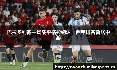 巴拉多利德主场战平格拉纳达，西甲排名暂居中游