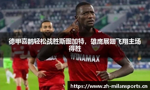 德甲喜鹊轻松战胜斯图加特，雄鹰展翅飞翔主场得胜