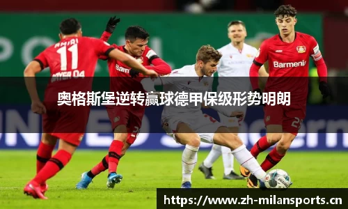 奥格斯堡逆转赢球德甲保级形势明朗