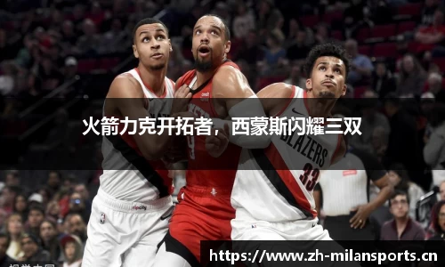 火箭力克开拓者，西蒙斯闪耀三双