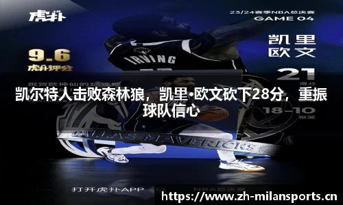 凯尔特人击败森林狼，凯里·欧文砍下28分，重振球队信心