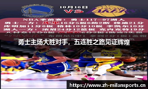 勇士主场大胜对手，五连胜之路见证辉煌