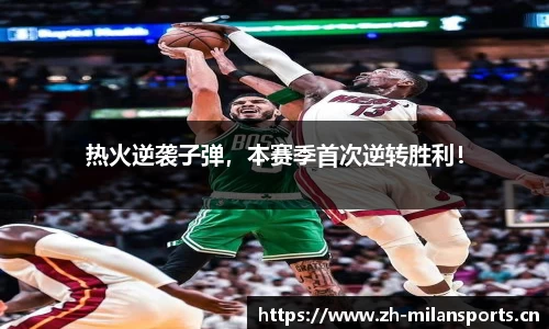 热火逆袭子弹，本赛季首次逆转胜利！