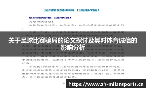 关于足球比赛骗局的论文探讨及其对体育诚信的影响分析