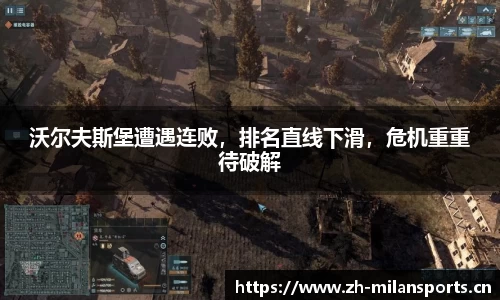 沃尔夫斯堡遭遇连败，排名直线下滑，危机重重待破解