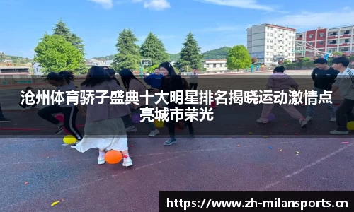 沧州体育骄子盛典十大明星排名揭晓运动激情点亮城市荣光