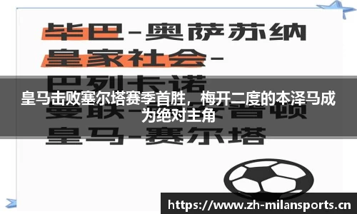 皇马击败塞尔塔赛季首胜，梅开二度的本泽马成为绝对主角