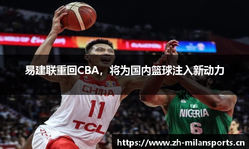 易建联重回CBA，将为国内篮球注入新动力