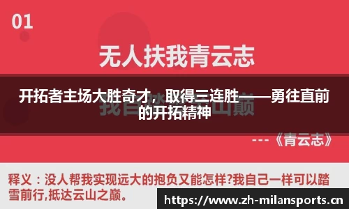 开拓者主场大胜奇才，取得三连胜——勇往直前的开拓精神