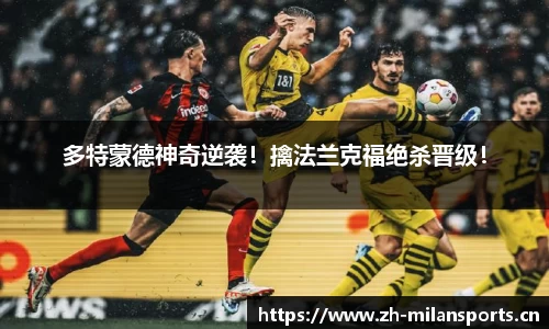 多特蒙德神奇逆袭！擒法兰克福绝杀晋级！