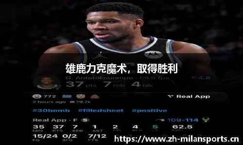 雄鹿力克魔术，取得胜利