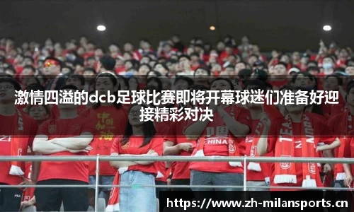 激情四溢的dcb足球比赛即将开幕球迷们准备好迎接精彩对决
