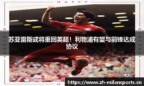 苏亚雷斯或将重回英超！利物浦有望与前锋达成协议
