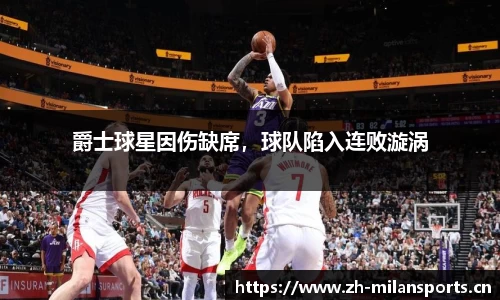 爵士球星因伤缺席，球队陷入连败漩涡