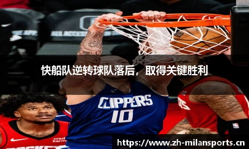 快船队逆转球队落后，取得关键胜利