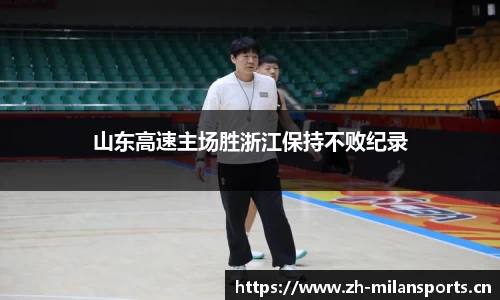 山东高速主场胜浙江保持不败纪录