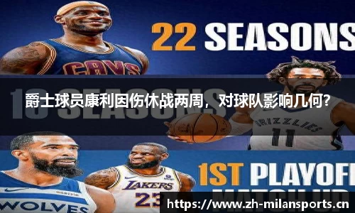 爵士球员康利因伤休战两周，对球队影响几何？