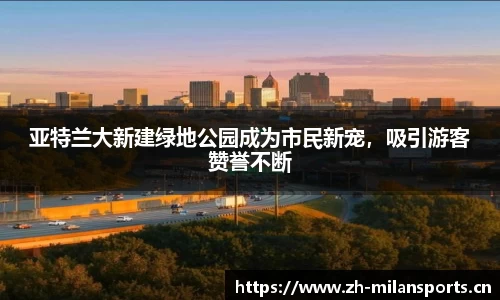 亚特兰大新建绿地公园成为市民新宠，吸引游客赞誉不断