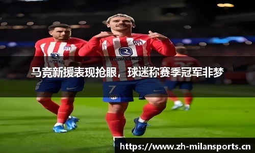 马竞新援表现抢眼，球迷称赛季冠军非梦