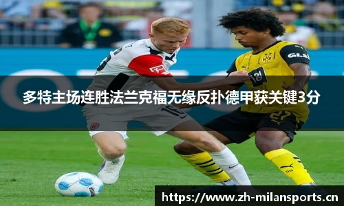 多特主场连胜法兰克福无缘反扑德甲获关键3分