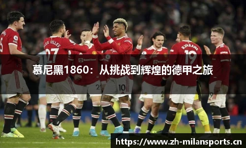 慕尼黑1860：从挑战到辉煌的德甲之旅