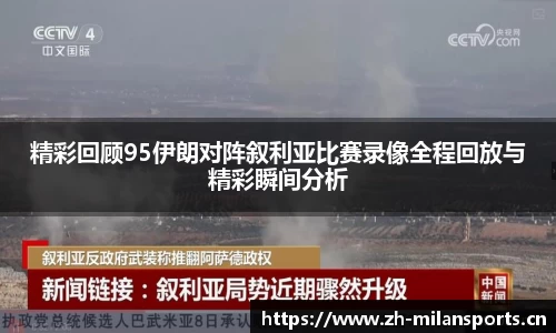 精彩回顾95伊朗对阵叙利亚比赛录像全程回放与精彩瞬间分析