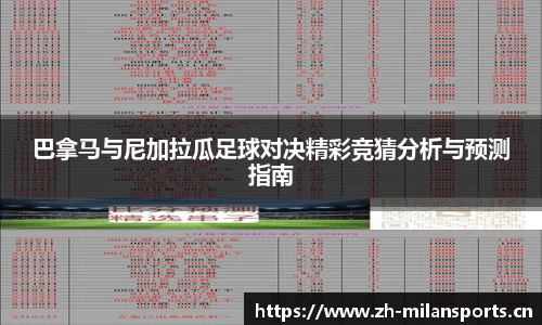 巴拿马与尼加拉瓜足球对决精彩竞猜分析与预测指南