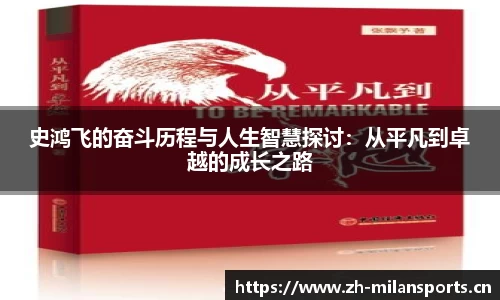 史鸿飞的奋斗历程与人生智慧探讨：从平凡到卓越的成长之路
